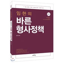 임현의 바른 형사정책(2019):7 9급 교정직 / 특채 / 경채 및 승진 / 보호직 대비, 에프엠