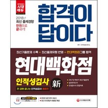 2018 합격이 답이다 현대백화점그룹 인적성검사 : 2018 상반기 채용대비 / 2017년 하반기 최신기출문제 완벽 복원 / 합격까지 한번에 가는 초단기 학..., 시대고시기획 시대교육