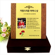 아이상패 효 부모님 감사패 어버이날선물 상패 환갑 칠순 팔순 선물 퇴직 재직기념패, 효-49(SWP-02-05:금펄판 세로)