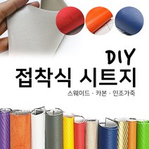 해피시트지 국산 접착식 고급 천시트지 DIY 인조가죽패브릭 레자 세무 스웨이드원단 카본 리폼스티커 시트지, 2.인조가죽 시트지-그레이