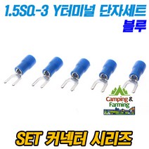 SET 1.5SQ-3 Y형 PG 터미널 압착단자 세트 (블루/5개)