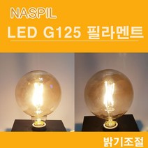 나스필 LED G125 필라멘트전구 7W 밝기조절 디밍가능, 전구색