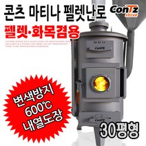 콘츠 마티나 펠렛난로 CZ-WP1