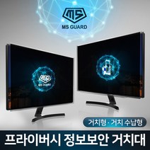 MS GUARD 모니터 정보보안 프라이버시 정보보호 사생활보호 화면보호 필름 유해전자파 차단, [01.프라이버시 거치형]03.19인치 MS-19P, 1개