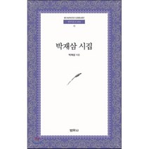 박재삼 시집, 범우사, 박재삼 저