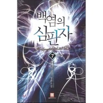 백염의 심판자 7, 로크미디어, 흑신마 저