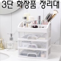 화이트하게 정리하기 2단 3단 화장품정리대 화장대정리 화장품정리함 (2단3단화장품정리대), 3단정리대