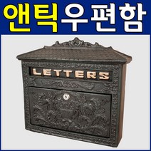 도매짱 주물 우편함 우체통 우체함 편지함 편지꽂이 우편통 인테리어 소품