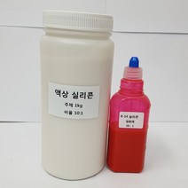 액상 실리콘 핑크색 몰드 (주제1kg&경화제100g)