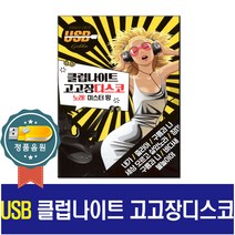 노래USB 미스터팡 클럽나이트 고고장디스코 106곡-트로트칩/7080/인기가요/차량USB/효도라디오/고래사냥
