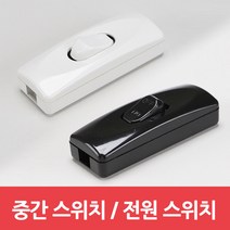 중간스위치 손톱스위치 전원스위치, 화이트