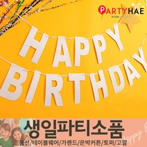 파티해 FUN&파티 생일파티용품1(A~C), A04_반짝이가랜드(BIRTHDAY)-실버