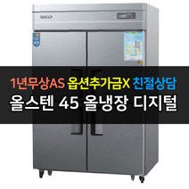 [우성] 대박나라 업소용냉장고 WSM-1244DR 올냉장 45박스 디지털 _ 서울경기일부무료배송, WSM-1244DR/올스텐