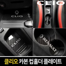 카이만 클리오 카본 컵홀더 플레이트, 르노