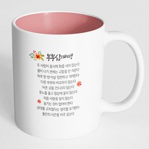 핸드팩토리 부부 십계명 머그컵, 내부 파스텔 핑크, 1개