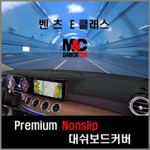 벤츠 E클래스 (2017년~2018년) 대쉬보드커버 차종별 맞춤제작 난반사감소 열차단 썬커버, HUD-유/센터스피커-유/벨로어원단-블랙테투리