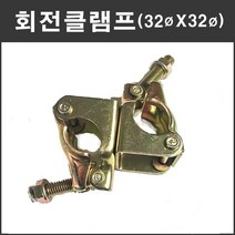 마녹스 클램프 32x32 회전 아시바 파이프 비계 체결 연결 고정 철물 자재, 1개