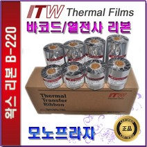 ITW B220 왁스리본 40 50 60 70 80 90 100 110mm-1box 열전사리본 바코드리본, 1개, 70mm-10롤