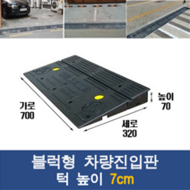 경사로X진입판 블럭형 차량진입판 7cm (카업 70mm) 경사로 자동차 주차장 차량 턱받침 제작