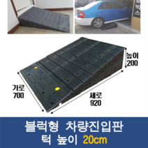 경사로X진입판 블럭형 차량진입판 20cm (카업 200mm) 경사로 자동차 주차장 차량 턱받침 제작