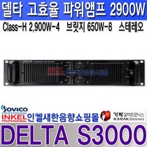 가락전자 DELTA S3000 델타 프로패셔널 스테레오 파워앰프 최대출력 2900W