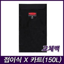 러버메이드 접이식X-카트 듀얼백(150Lx2) 카트뚜껑 교체백 수건 빨래 운반 수거카트, 1개