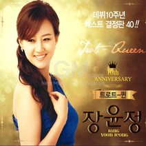 2CD_트로트퀸장윤정-데뷔10주년베스트결정판/왔구나왔어/초혼/불나비/첫사랑/당신이좋아/사은품CD증정