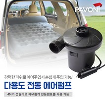 파보니 차량용 공기주입 에어매트전용 전동 에어펌프