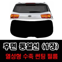 썬텐몰 후면 통열선 열성형 수축 (1장 재단) 자동차 썬팅필름, 일반 50% (가장 연함), 현대-트라제XG 1