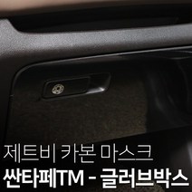 제트비 글러브박스 카본 마스크 스티커 싼타페TM, 글로브박스