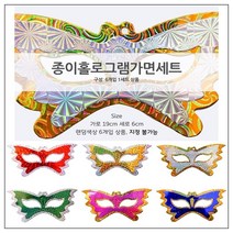시나브로129 종이홀로그램 가면세트 (6개입) 나비가면 종이가면 나비복면 파티용품