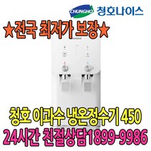 청호나이스 5년관리무상 이과수 냉온정수기 450 (WP-409500M) 정수기, WP-409500M