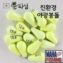 운피싱 친환경 야광봉돌 야광추 싱커