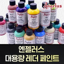 엔젤러스 아크릴 레더페인트 대용량 118ml 87색