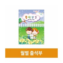 월별 출석부2(칼라), 단품