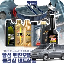 스타렉스(그랜드)2.5(디젤) 합성엔진오일 플러싱세트, N18 엑스티어탑 5W40 7리터