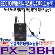 쎄코(SECO) PX-3H PX-3BL PX-3BH CX-4 쎄코(SECO) PX-3시리즈용 무선 핸드마이크 송신기 900MHz 충전기능내장(충전기CX-4별매) 당사 호환 기종 참조, PX-3BH 무선 헤드셋 마이크