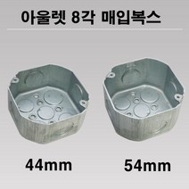 국산 아울렛 8각 매입복스 44MM 54MM 복스, 아울렛8각매입복스 44MM