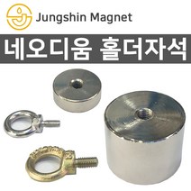 정신자석 초강력 네오디움자석 홀더자석 아이볼트, H_홀더자석 05_지름25mmX두께25mm(M6)(1개), 1개