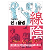 [한스미디어] toshi의 선과 음영 - 쉽게 배우는 만화 시리즈
