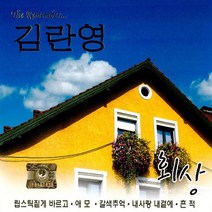 김란영-회상(2CD)/립스틱짙게바르고/애모/갈색추억/내사랑내곁에/흔적/애증의강/사은품CD증정