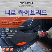 니로 하이브리드-카이만 실내 스크래치 방지 퓨얼커버, 글로우박스 커버
