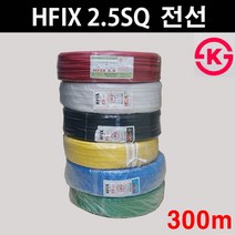 HFIX 2.5SQ ( 300M ) 적색 녹색 청색 백색 흑색 황색 전선, 청색(내열비닐)