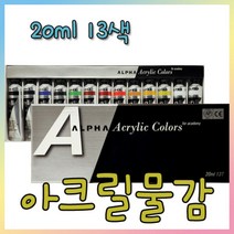 알파 아크릴물감 20ml 13색세트/신한물감/한국화물감, 알파 아크릴물감 20ml 13색세트