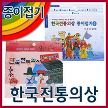 한국전통의상접기 /종이접기/색종이/궁중의상접기/인형만들기/종이접기/색종이/접기/한지, 한국전통의상2(장금이)