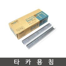 화신 타카핀(8~12mm선택)/타카침/손타카/타카/제침기, 10mm타카핀