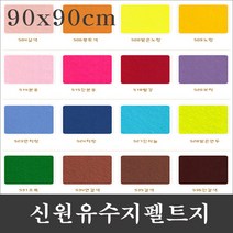 신원칼라 유수지 펠트지-(90x90cm)-1마/신원펠트지, 801흰색
