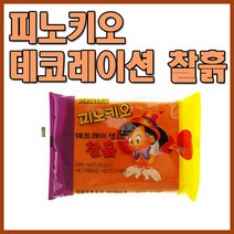 피노키오 데코레이션 찰흙-1봉/지점토/종이죽/찰흑, 데코레이션 찰흙-1봉