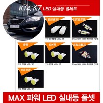티몰 K7 전용 MAX 파워 LED 실내등, 도어등 / T10 COB 면발광 (2개)