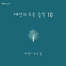 (CD) V.A - 세상의 모든 음악 10집 저녁이 꾸는 꿈 (Digipack), 단품